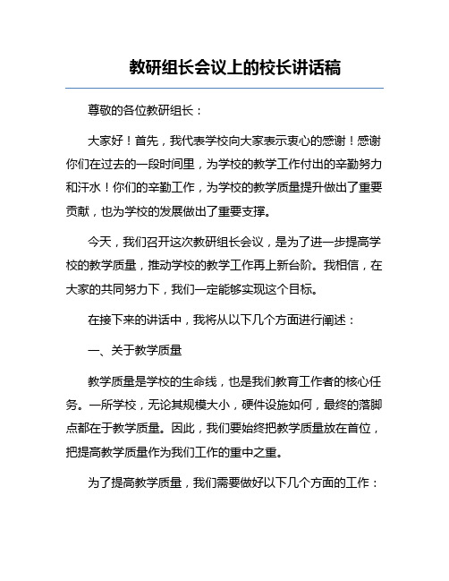 教研组长会议上的校长讲话稿