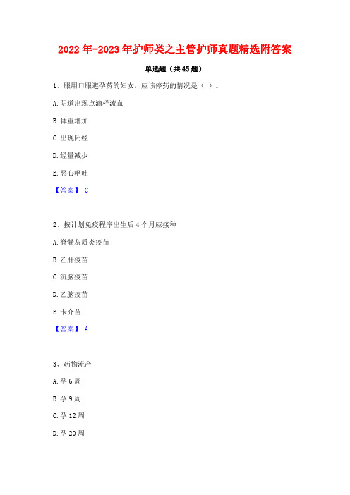 2022年-2023年护师类之主管护师真题精选附答案