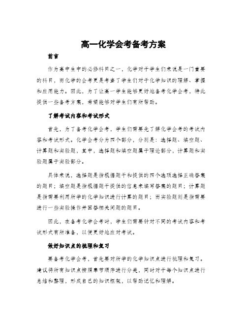 高一化学会考备考方案