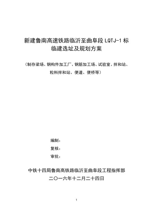 中铁十四局(TJ-1标) 临建选址及规划方案