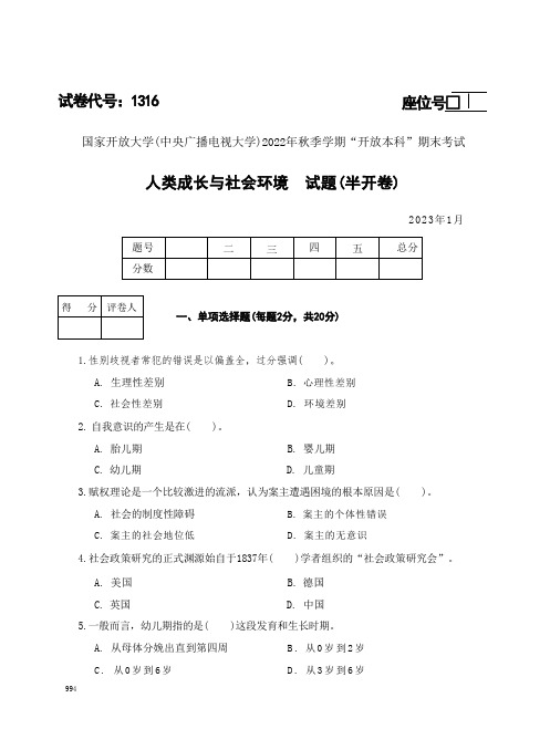 国家开放大学(中央广播电视大学)2022年秋季学期开放本科期末考试人类成长与社会环境(半开卷)