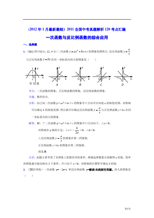 2011中考数学真题解析48_一次函数与反比例函数的综合应用(含答案)