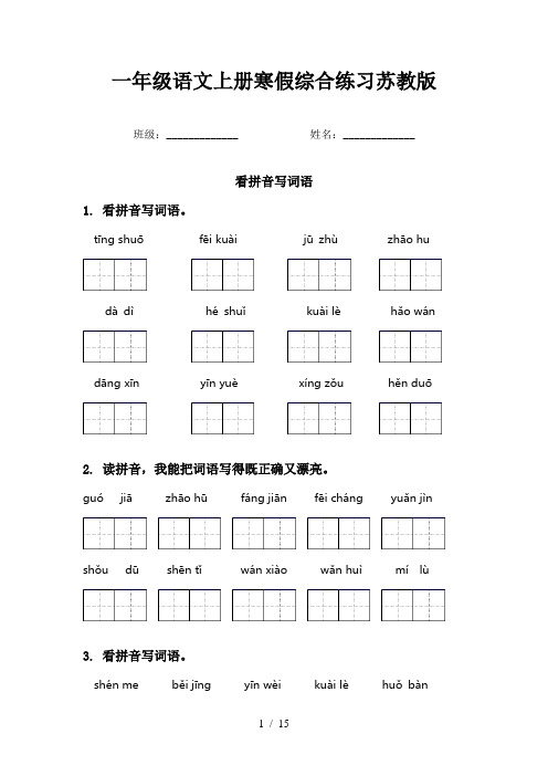 一年级语文上册寒假综合练习苏教版