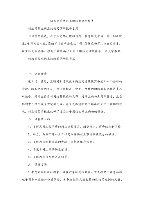 精选大学生网上购物的调研报告