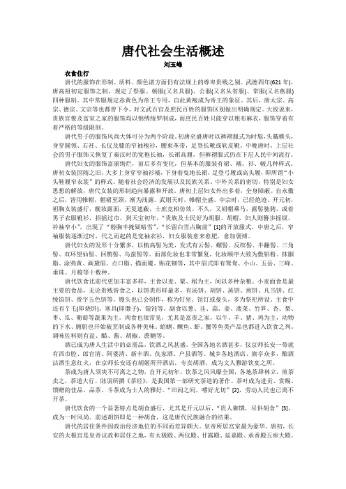 唐代社会生活概述