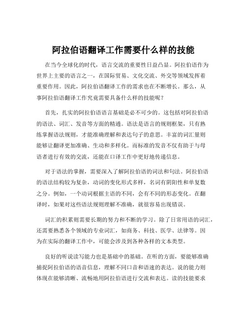 阿拉伯语翻译工作需要什么样的技能