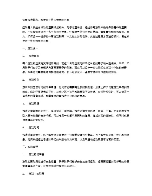 体育游戏教案：激发孩子快乐运动的兴趣