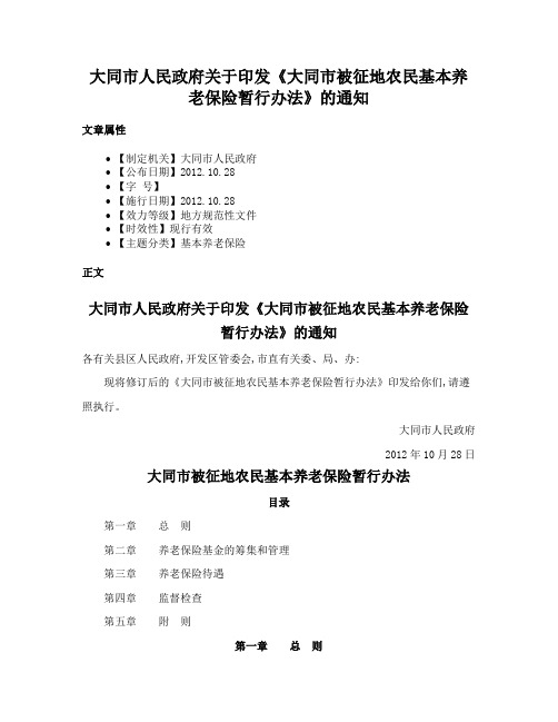 大同市人民政府关于印发《大同市被征地农民基本养老保险暂行办法》的通知