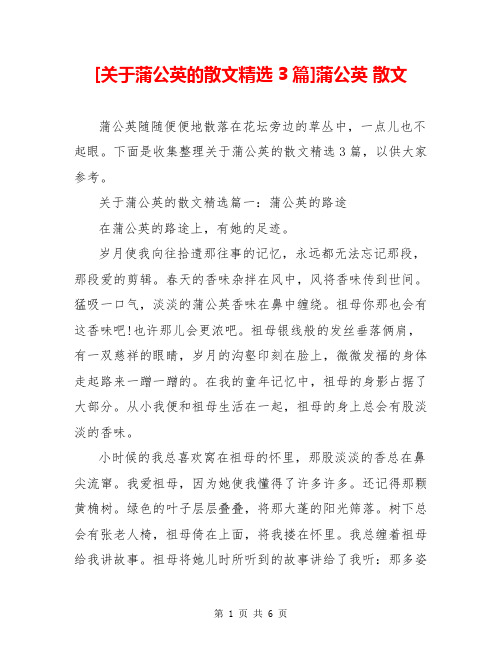 [关于蒲公英的散文精选3篇]蒲公英 散文