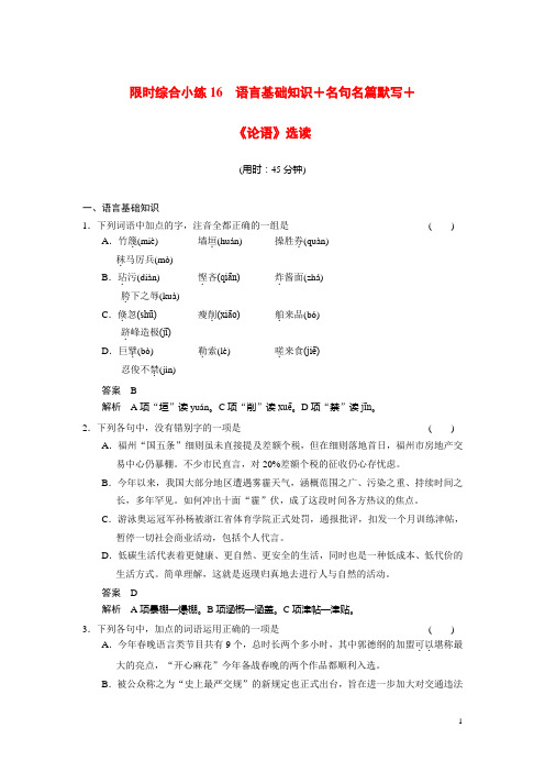 高考语文二轮复习 第七章 语言基础知识+名句名篇默写+限时《论语》选读综合小练16