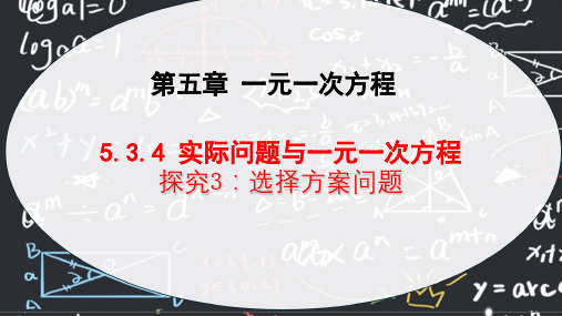 5.3.4+实际问题与一元一次方程+课件-2024-2025学年七年级数学上册人教版(2024)+