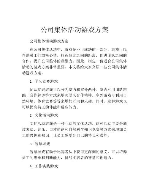 公司集体活动游戏方案