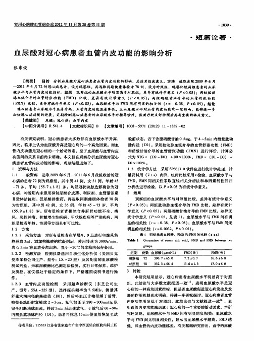 血尿酸对冠心病患者血管内皮功能的影响分析