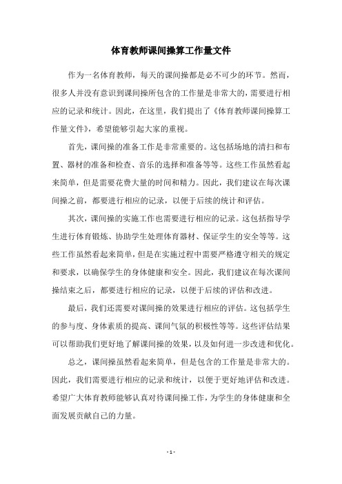 体育教师课间操算工作量文件