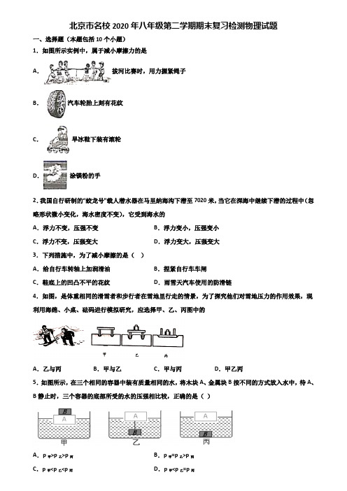 北京市名校2020年八年级第二学期期末复习检测物理试题含解析