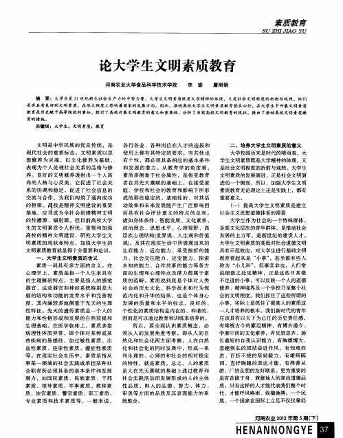 论大学生文明素质教育