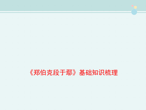 〖2021年整理〗《郑伯克段于鄢》基础知识梳理完整教学课件PPT