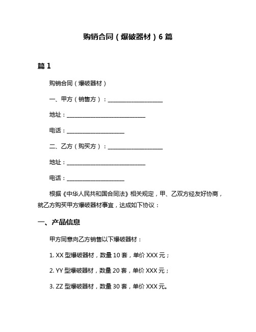 购销合同(爆破器材)6篇