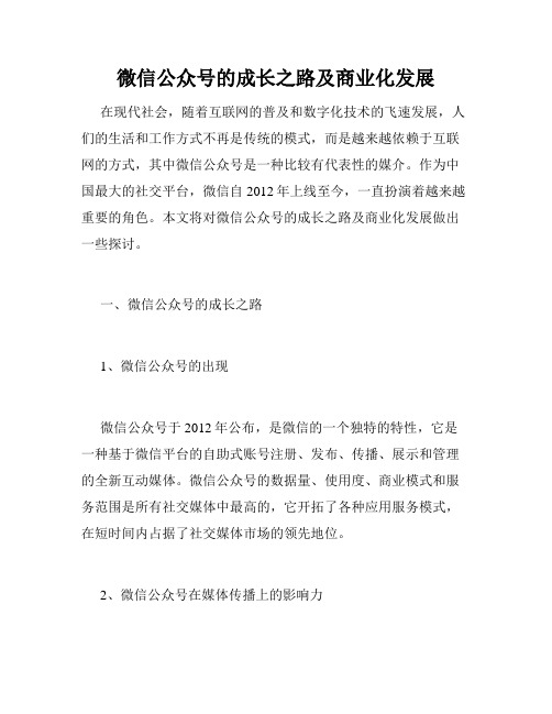 微信公众号的成长之路及商业化发展