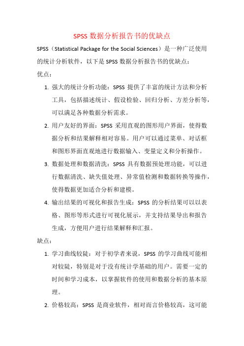 SPSS数据分析报告书的优缺点