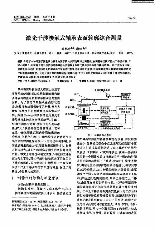 激光干涉接触式轴承表面轮廓综合测量