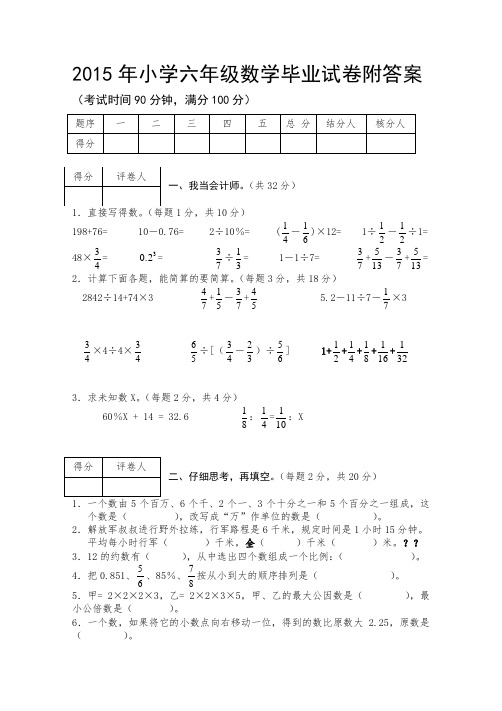 2015年小学六年级数学毕业试卷附答案