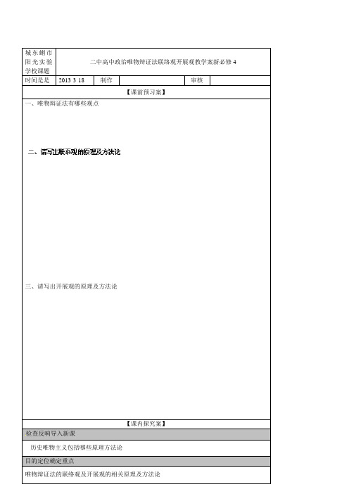 二中高中政治《唯物辩证法联系观发展观》教学案