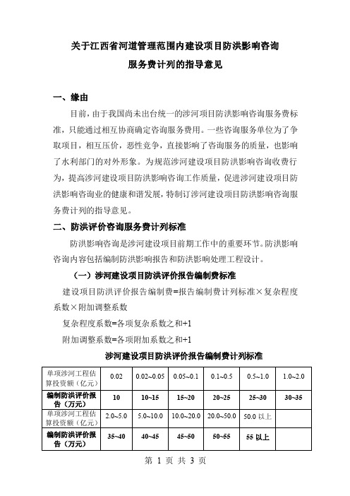 建设项目防洪评价收费意见(初步讨论稿)