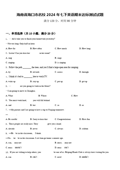 海南省海口市名校2024年七下英语期末达标测试试题含答案