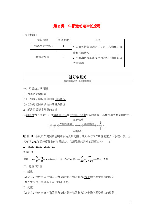 高考物理大一轮复习第三章牛顿运动定律第2讲牛顿运动定律的应用学案20190325359.docx