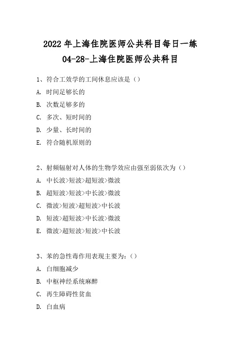 2022年上海住院医师公共科目每日一练04-28-上海住院医师公共科目