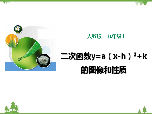 22.1.3 二次函数y=a(x-h)2+k的图像和性质课件