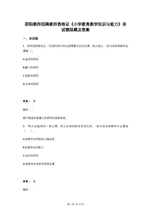 邵阳教师招聘教师资格证《小学教育教学知识与能力》考试模拟题及答案