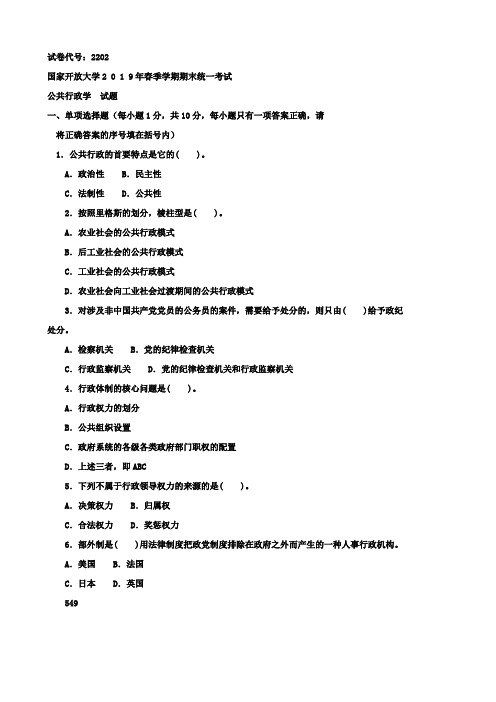 最新“国开专科”行政管理《公共行政学》2019年春期末考试试题与答案