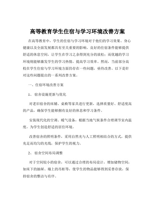 高等教育学生住宿与学习环境改善方案