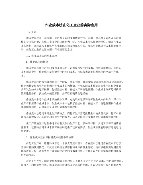 作业成本法在化工企业的实际应用