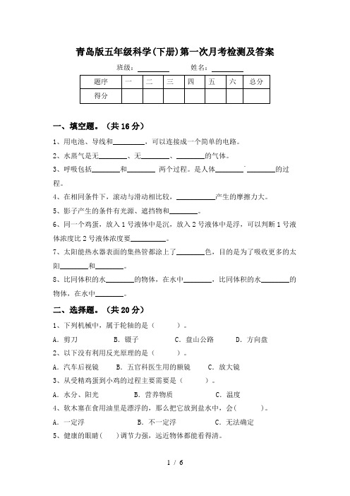 青岛版五年级科学(下册)第一次月考检测及答案