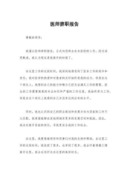 医师辞职报告