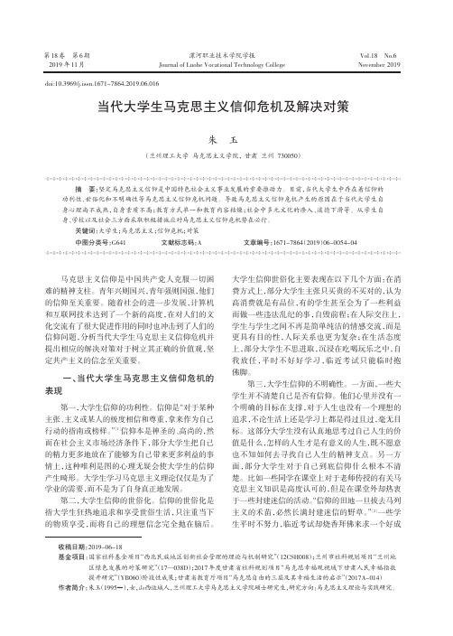 当代大学生马克思主义信仰危机及解决对策