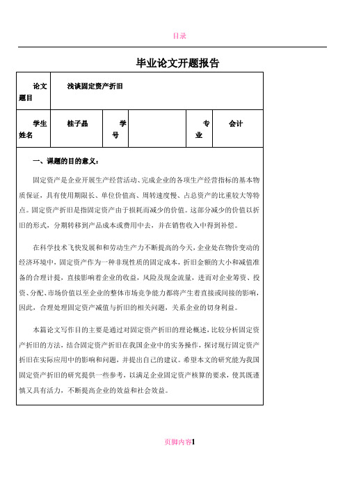 我国企业固定资产折旧问题的探究_开题报告