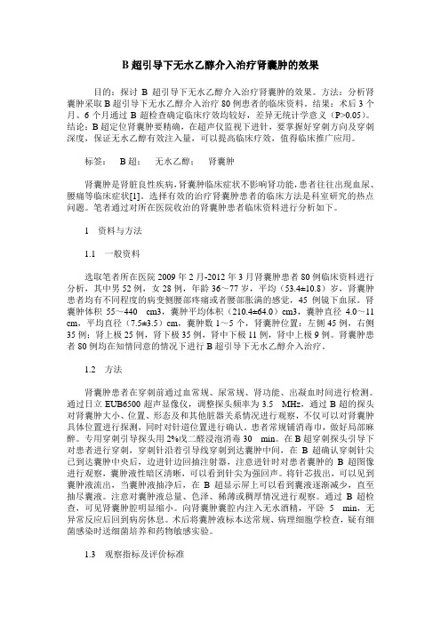 B超引导下无水乙醇介入治疗肾囊肿的效果