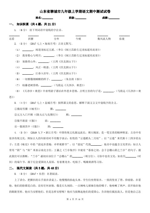 山东省聊城市九年级上学期语文期中测试试卷