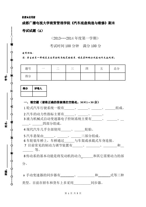 《汽车底盘构造与维修》期末考试试题(A)