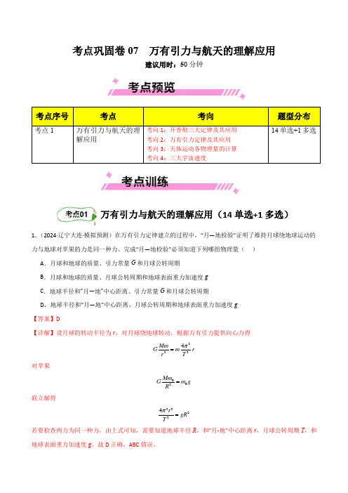 考点巩固卷07 万有引力与航天的理解应用-2025年高考物理一轮复习考点通关卷(新高考通用+解析版)