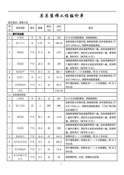 个人住宅装修工程报价单