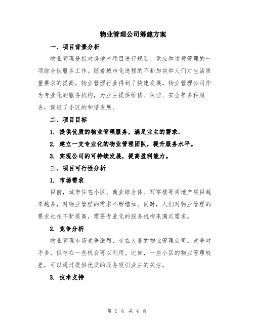 物业管理公司筹建方案