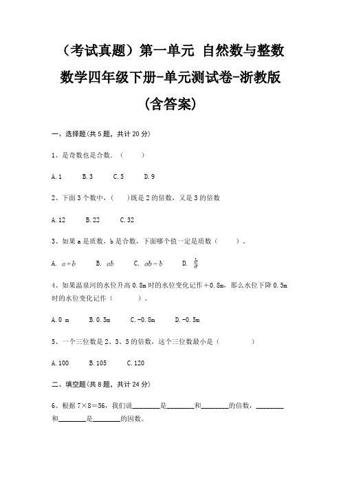 (考试真题)第一单元 自然数与整数数学四年级下册-单元测试卷-浙教版(含答案)