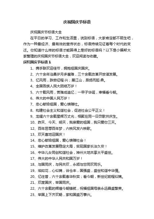 庆祝国庆节标语大全