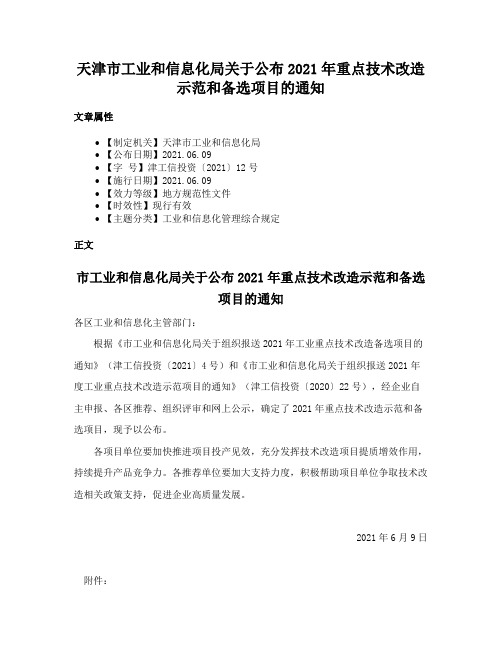 天津市工业和信息化局关于公布2021年重点技术改造示范和备选项目的通知