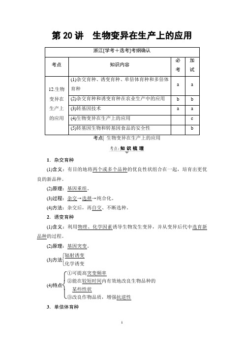 2018高考浙江(选考)生物一轮复习讲义： 必修2 第8章 第20讲 生物变异在生产上的应用